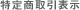 特定商取引について